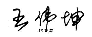 朱錫榮王偉坤草書個性簽名怎么寫