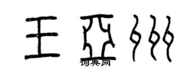 曾慶福王亞州篆書個性簽名怎么寫