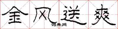 柯春海金風送爽隸書怎么寫