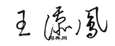 駱恆光王添鳳草書個性簽名怎么寫