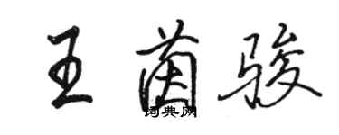 駱恆光王茵駿行書個性簽名怎么寫