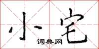 侯登峰小宅楷書怎么寫