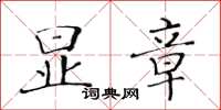 黃華生顯章楷書怎么寫