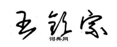 朱錫榮王欽宗草書個性簽名怎么寫