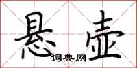荊霄鵬懸壺楷書怎么寫