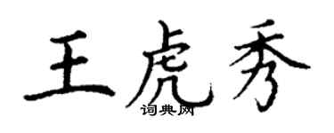 丁謙王虎秀楷書個性簽名怎么寫