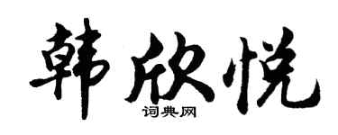 胡問遂韓欣悅行書個性簽名怎么寫