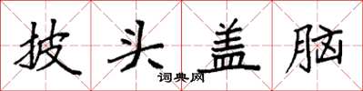 袁強披頭蓋腦楷書怎么寫