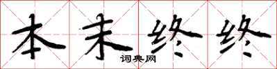 周炳元本末終終楷書怎么寫