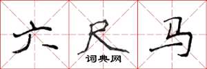 侯登峰六尺馬楷書怎么寫