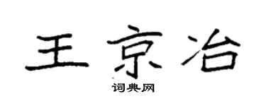 袁強王京冶楷書個性簽名怎么寫