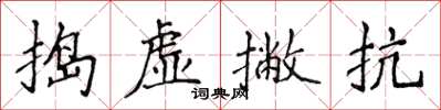 侯登峰搗虛撇抗楷書怎么寫