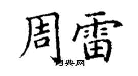 丁謙周雷楷書個性簽名怎么寫