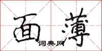 侯登峰面薄楷書怎么寫