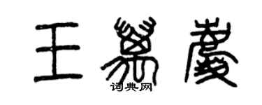 曾慶福王萬慶篆書個性簽名怎么寫