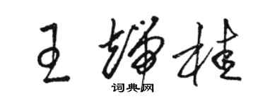 駱恆光王端桂草書個性簽名怎么寫