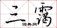 俠少的意思_俠少的解釋_國語詞典