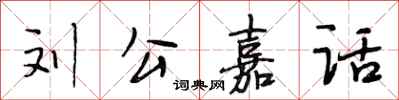 段相林劉公嘉話行書怎么寫