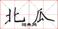 侯登峰北瓜楷書怎么寫