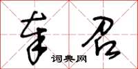 王冬齡奉召草書怎么寫