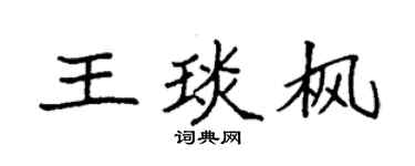 袁強王琰楓楷書個性簽名怎么寫