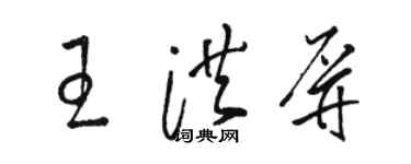 駱恆光王洪屏草書個性簽名怎么寫
