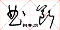 王冬齡曲斷草書怎么寫