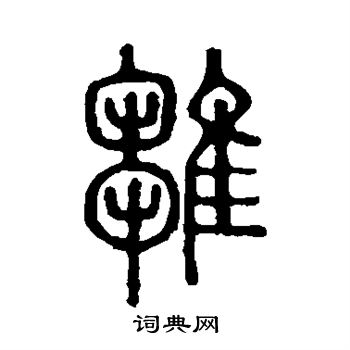 說文解字寫的雛