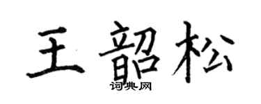 何伯昌王韶松楷書個性簽名怎么寫