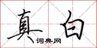 田英章真白行書怎么寫