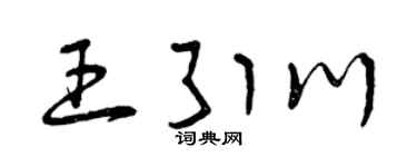 曾慶福王引川草書個性簽名怎么寫