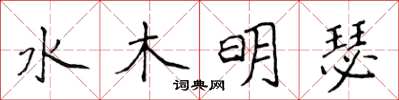 侯登峰水木明瑟楷書怎么寫