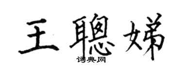 何伯昌王聰娣楷書個性簽名怎么寫