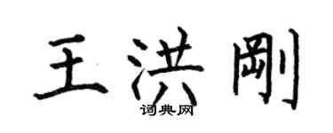 何伯昌王洪剛楷書個性簽名怎么寫