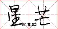 段相林星芒行書怎么寫