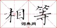 黃華生相等楷書怎么寫