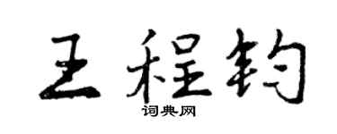 曾慶福王程鈞行書個性簽名怎么寫