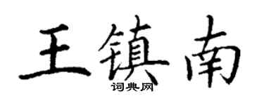 丁謙王鎮南楷書個性簽名怎么寫