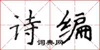 侯登峰詩編楷書怎么寫