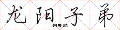 田英章龍陽子弟行書怎么寫