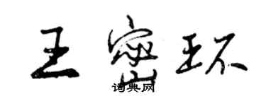 曾慶福王密環行書個性簽名怎么寫