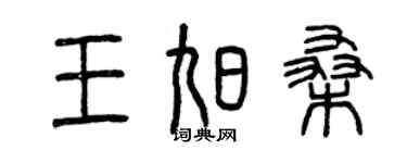 曾慶福王旭桑篆書個性簽名怎么寫