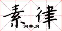 周炳元素律楷書怎么寫