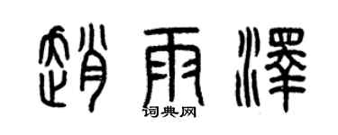 曾慶福趙雨澤篆書個性簽名怎么寫