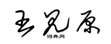 朱錫榮王見原草書個性簽名怎么寫