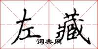 侯登峰左藏楷書怎么寫