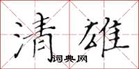 黃華生清雄楷書怎么寫