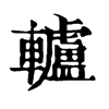 𨷁在康熙字典中的解釋_𨷁康熙字典