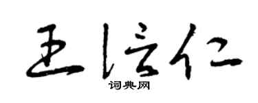 曾慶福王信仁草書個性簽名怎么寫