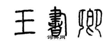 曾慶福王書卿篆書個性簽名怎么寫